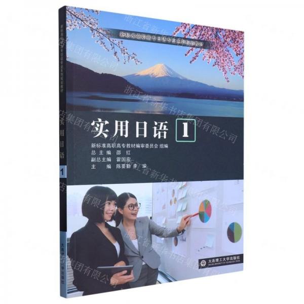 實用日語(1新標準高職高專日語專業(yè)系列規(guī)劃教材)