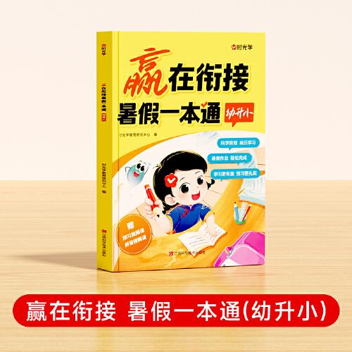 【時光學】贏在銜接 暑假-本通