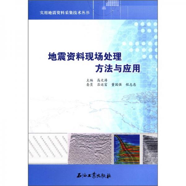 實用地震資料采集技術(shù)叢書：地震資料現(xiàn)場處理方法與應用