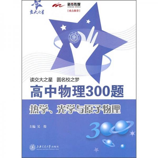 高中物理300题：热学、光学与原子物理