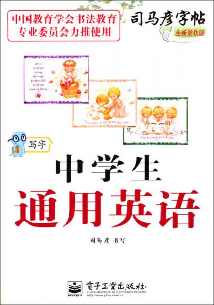 司马彦字帖：写字·中学生通用英语（描摹 全新防伪版）