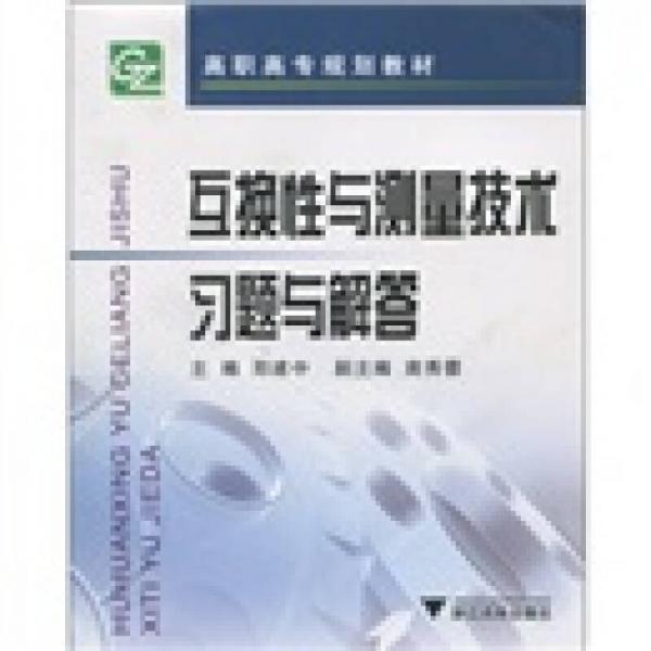 高職高專規(guī)劃教材：互換性與測量技術(shù)習(xí)題與解答
