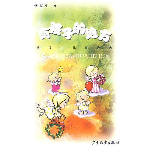 有孩子的地方 常福生兒童詩選