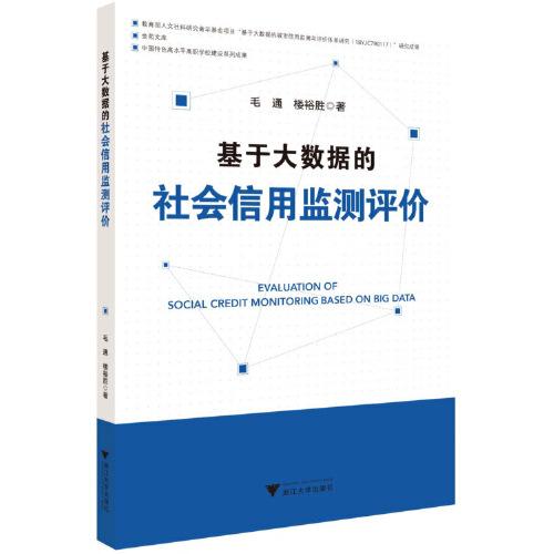 基于大數(shù)據(jù)的社會信用監(jiān)測評價