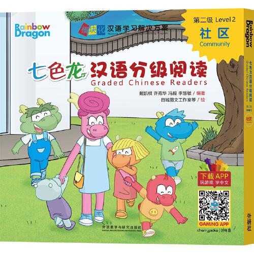 七色龍漢語分級(jí)閱讀第二級(jí):社區(qū)