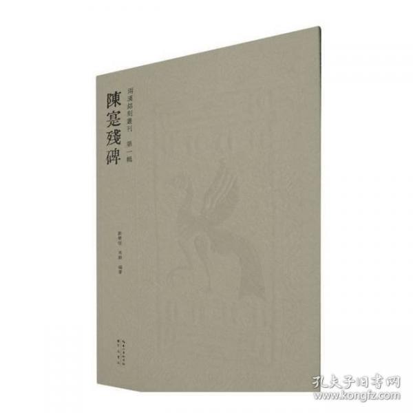 兩漢銘刻叢刊（第一輯）·陳寔殘碑