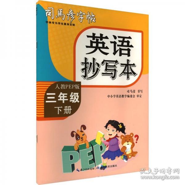 2025春司馬彥字帖英語抄寫本三年級英語字帖下冊人教版英語同步練字帖小學(xué)生專用PEP版英文書寫練習(xí)單詞鋼筆每日一練練習(xí)冊描紅寫字貼