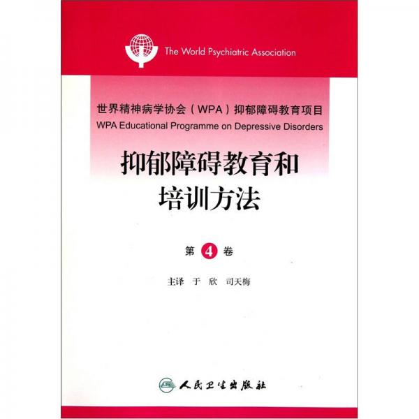 世界精神病学协会（WPA）抑郁障碍教育项目（第4卷）：抑郁障碍教育和培训方法（翻译版）