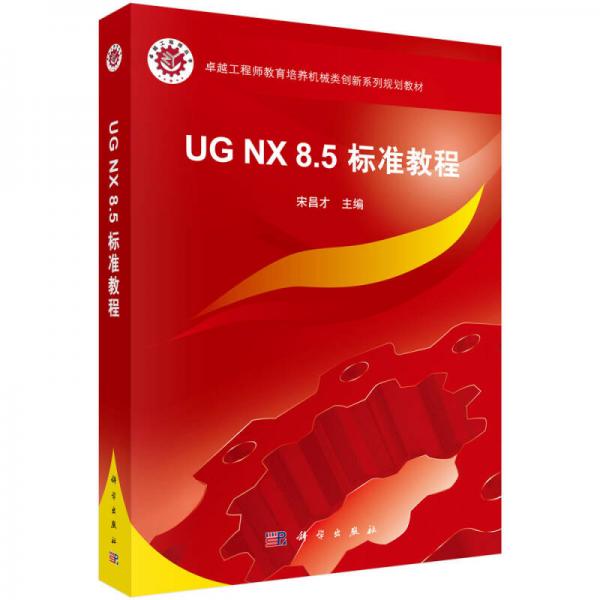 卓越工程师教育培养机械类创新系列规划教材：UG NX 8.5标准教程