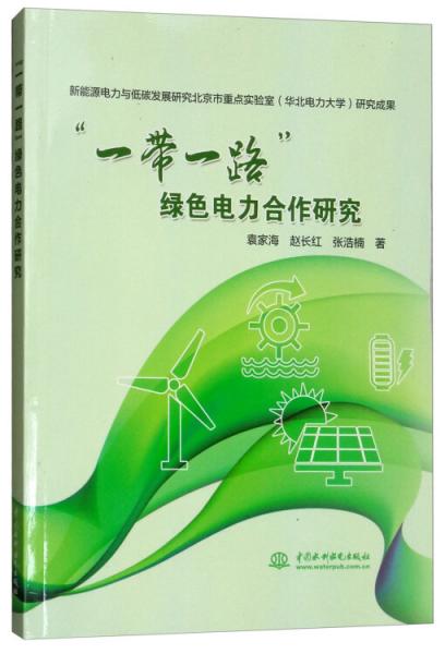 “一帶一路”綠色電力合作研究