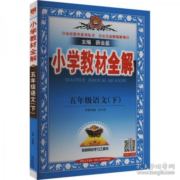 2025春 小學(xué)教材全解