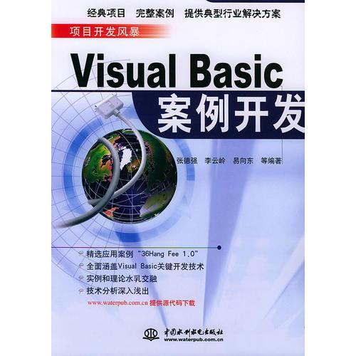 Visual Basic案例开发——项目开发风暴