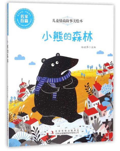小熊的森林/儿童情商故事美绘本