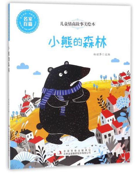 小熊的森林/兒童情商故事美繪本