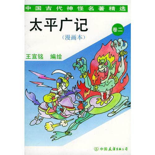 太平广记(漫画本)卷二