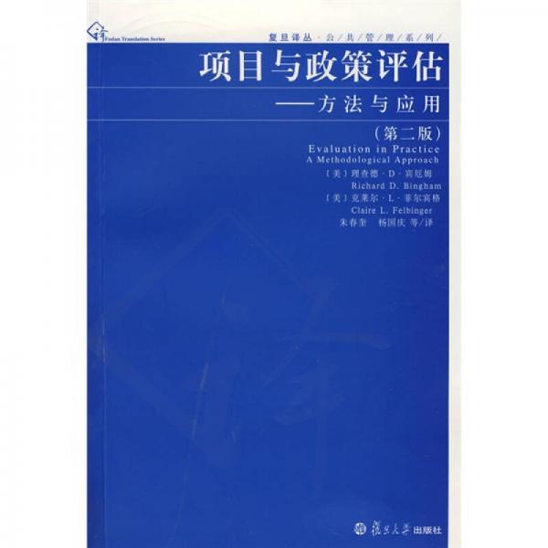 復(fù)旦譯叢·公共管理系列·項目與政策評估：方法與應(yīng)用（第2版）