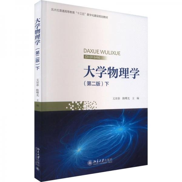 大學(xué)物理學(xué)（第二版）（下）