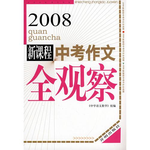 2008新课程中考作文全观察