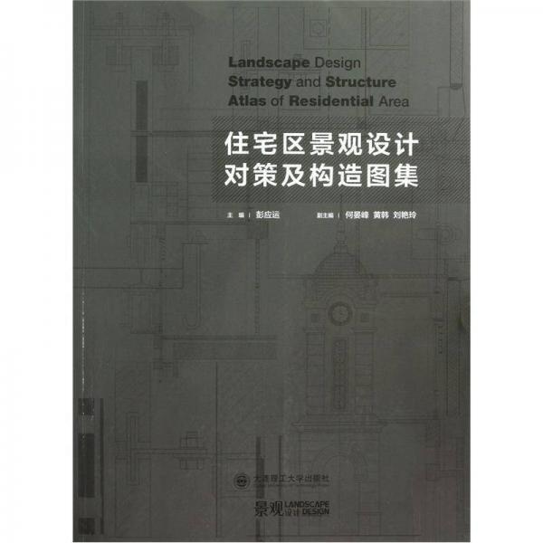 住宅區(qū)景觀設(shè)計(jì)對(duì)策及構(gòu)造圖集