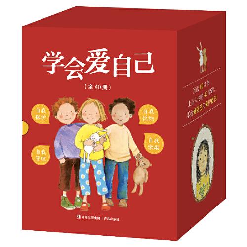 學會愛自己口碑爆品“學會愛自己”系列全品禮盒裝，讓孩子學會自我保護，做好情緒管理，培養(yǎng)好習慣！