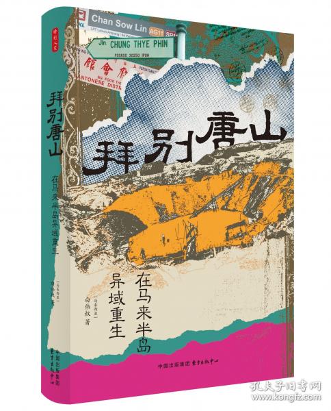 時刻人文·拜別唐山：在馬來半島異域重生