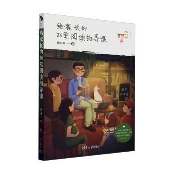 給家長的36堂閱讀指導(dǎo)課/陪你讀書