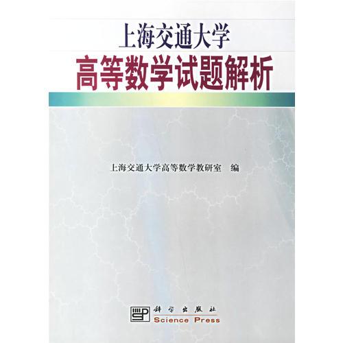 上海交通大学高等数学试题解析