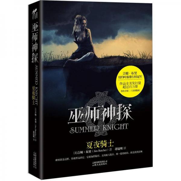 巫師神探4: 夏夜騎士