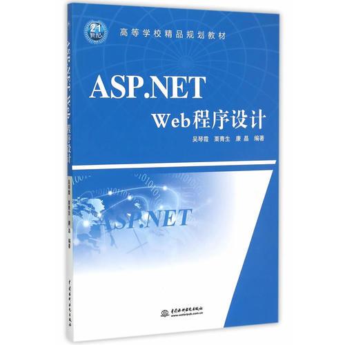 ASP.NET Web 程序设计