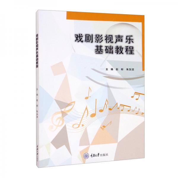 戲劇影視聲樂基礎(chǔ)教程