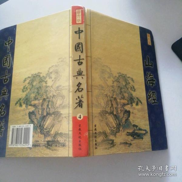 中國古典名著 圍爐夜話