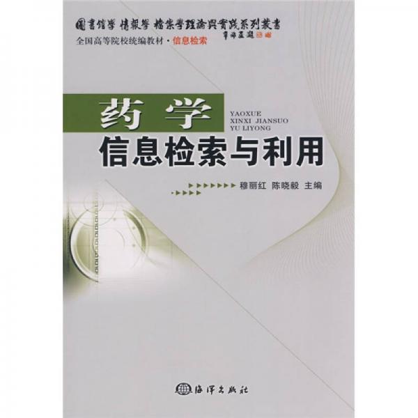 全国高等院校统编教材信息检索：药学信息检索与利用