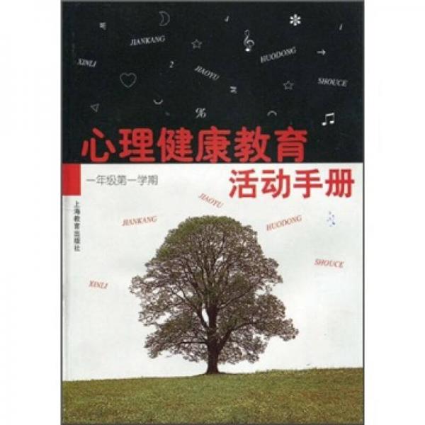 心理健康教育活动手册（1年级第1学期）