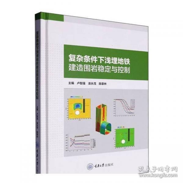 复杂条件下浅埋地铁建造围岩稳定与控制