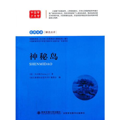 神秘島 語文叢書