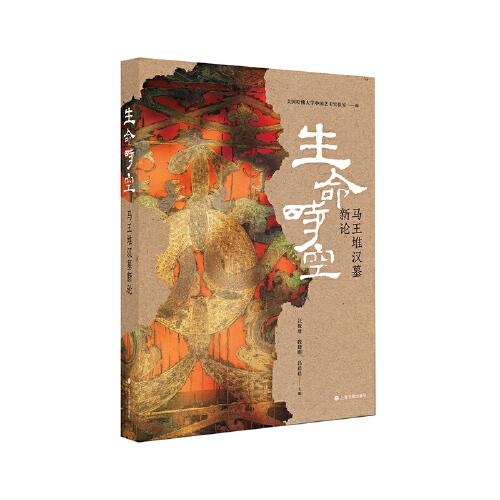 生命時空：馬王堆漢墓新論