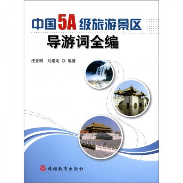 中国5A级旅游景区导游词全编