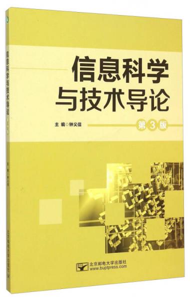 信息科学与技术导论（第3版）