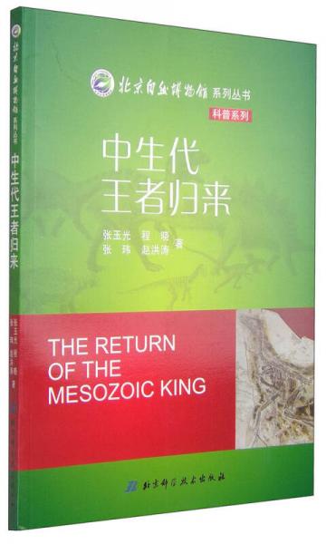 北京自然博物馆系列丛书：中生代王者归来