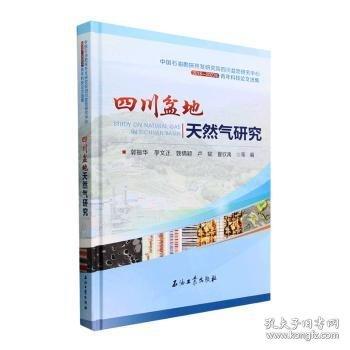 四川盆地天然氣研究(中國石油勘探開發(fā)研究院四川盆地研究中心2018-2020年青年科技論文選集)(精)