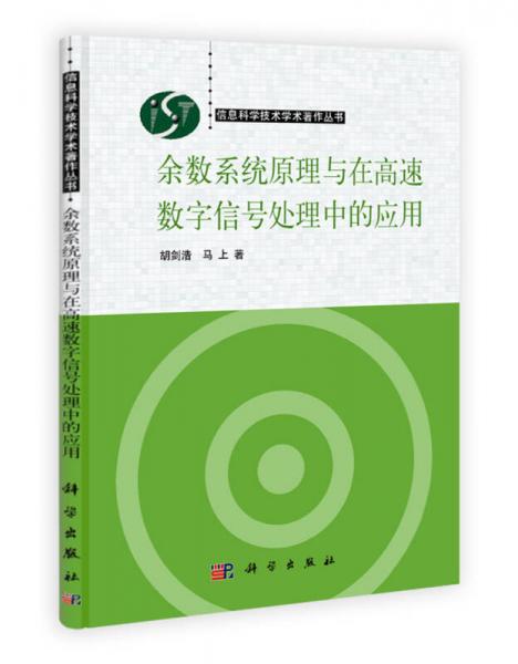 余數(shù)系統(tǒng)原理與在高速數(shù)字信號處理中的應(yīng)用