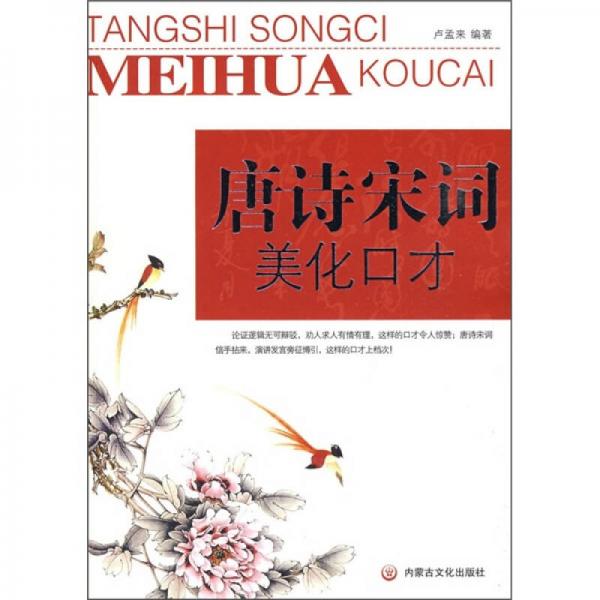 唐詩(shī)宋詞美化口才