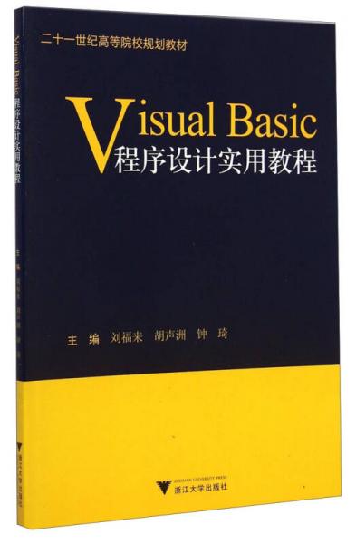 Visual Basic程序設(shè)計(jì)實(shí)用教程