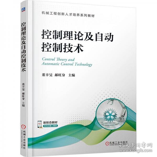 控制理论及自动控制技术