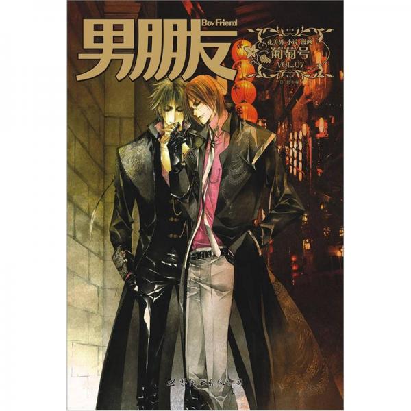 男朋友（葡萄號(hào)）（VOL.7）
