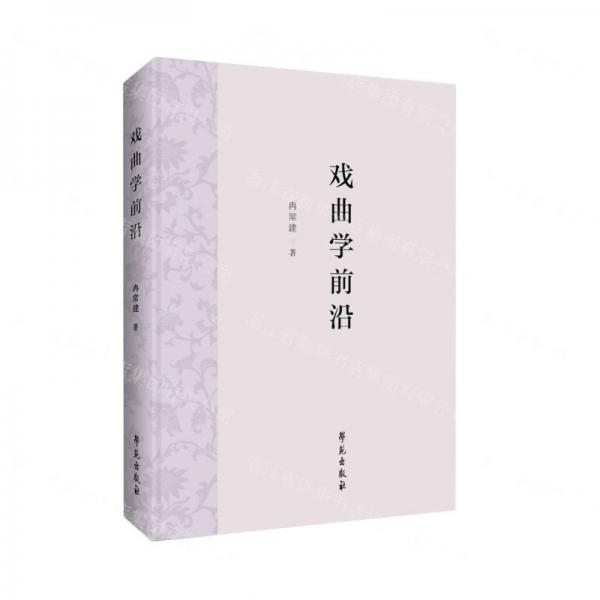 戲曲學(xué)前沿
