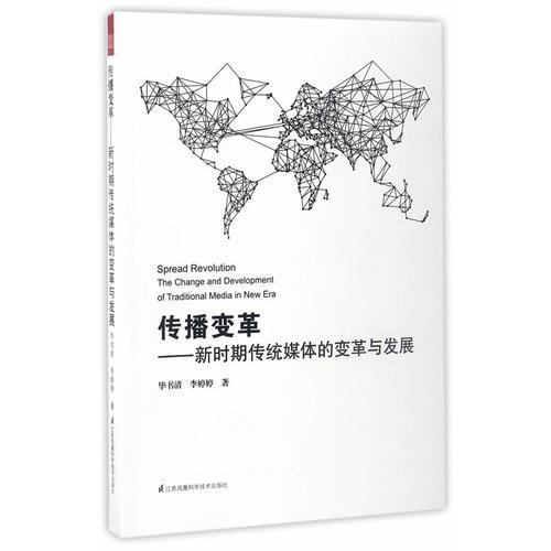 傳播變革——新時(shí)期傳統(tǒng)媒體的變革與發(fā)展(新媒體環(huán)境下傳統(tǒng)媒體轉(zhuǎn)型突圍之路。)