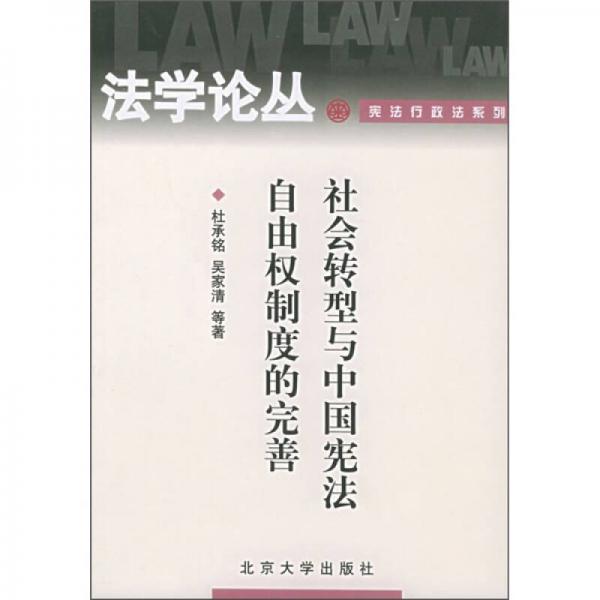 社会转型与中国宪法自由权制度的完善