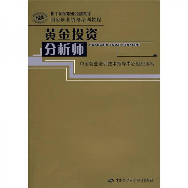 国家职业资格培训教程：黄金投资分析师