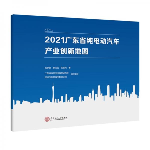 2021廣東省純電動汽車產(chǎn)業(yè)創(chuàng)新新地圖